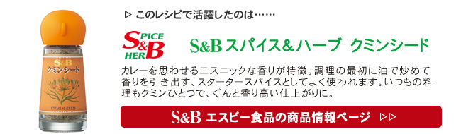 レシピで活躍したのは、「S&B クミンシード」くわしくはこちら＞＞