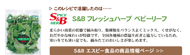 レシピで活躍したのは、「S&B フレッシュハーブ　ベビーリーフ」くわしくはこちら＞＞