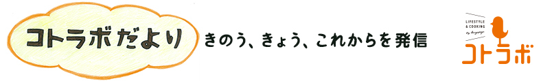 コトラボだより