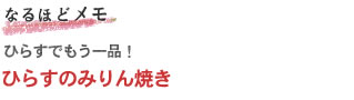 ひらすでもう一品!
「ひらすのみりん焼き」><br /><img src=