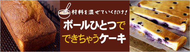 材料を混ぜていくだけ！　ボールひとつでできちゃうケーキ