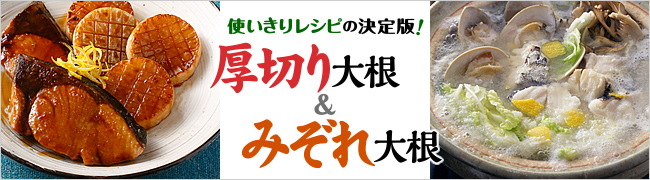 使いきりレシピの決定版！
厚切り大根＆みぞれ大根
